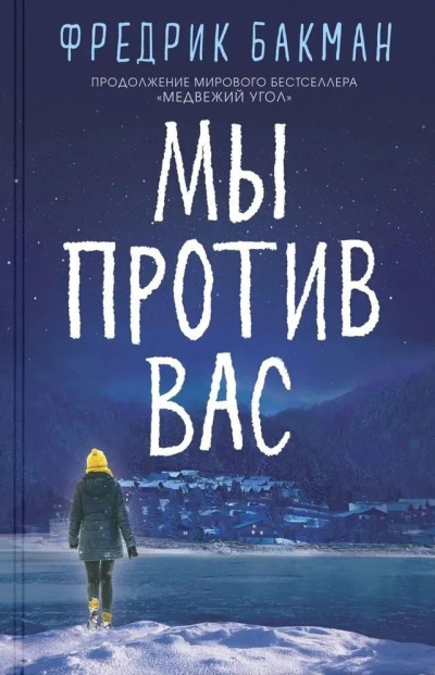 Слушайте бесплатные аудиокниги на русском языке | Audiobukva.com Бакман Фредрик – Мы против вас