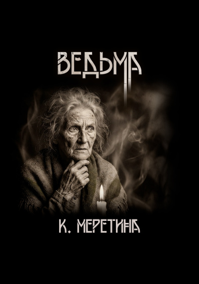 Слушайте бесплатные аудиокниги на русском языке | Audiobukva.com Меретина Катерина – Ведьма