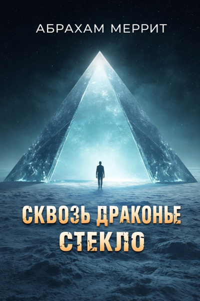 Слушайте бесплатные аудиокниги на русском языке | Audiobukva.com Меррит Абрахам – Сквозь драконье стекло