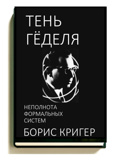 Слушайте бесплатные аудиокниги на русском языке | Audiobukva.com Кригер Борис – Тень Гёделя: Неполнота формальных систем