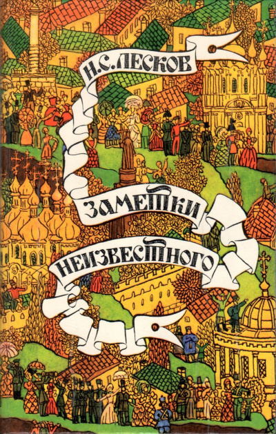 Слушайте бесплатные аудиокниги на русском языке | Audiobukva.com Лесков Николай – Заметки неизвестного