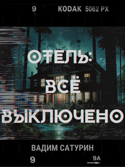 Слушайте бесплатные аудиокниги на русском языке | Audiobukva.com Сатурин Вадим – Отель. Всё выключено