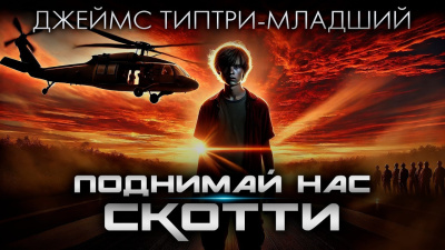 Слушайте бесплатные аудиокниги на русском языке | Audiobukva.com Типтри-младший Джеймс – Поднимай нас, Скотти