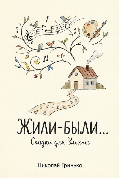 Слушайте бесплатные аудиокниги на русском языке | Audiobukva.com Гринько Николай – Жили-были. Сказки для Ульяны.