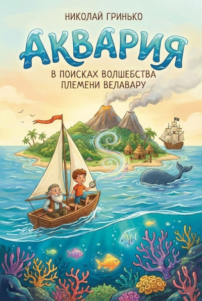 Слушайте бесплатные аудиокниги на русском языке | Audiobukva.com Гринько Николай – Аквария