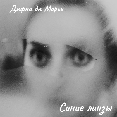 Слушайте бесплатные аудиокниги на русском языке | Audiobukva.com Дафна Дю Морье – Синие линзы
