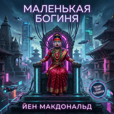 Слушайте бесплатные аудиокниги на русском языке | Audiobukva.com Макдональд Йен – Маленькая богиня
