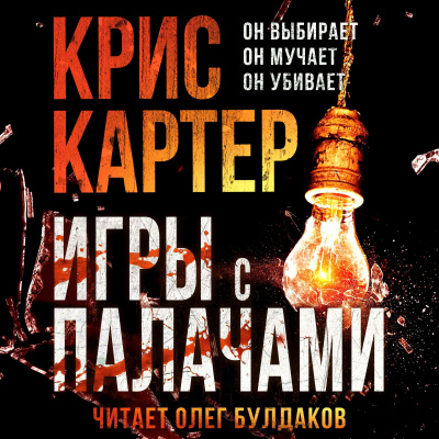 Слушайте бесплатные аудиокниги на русском языке | Audiobukva.com Картер Крис – Игры с палачами