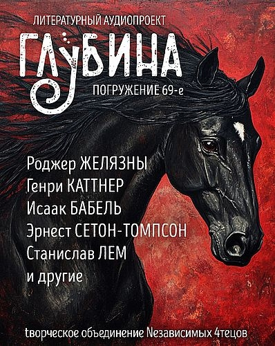 Слушайте бесплатные аудиокниги на русском языке | Audiobukva.com Глубина. Погружение 69-е