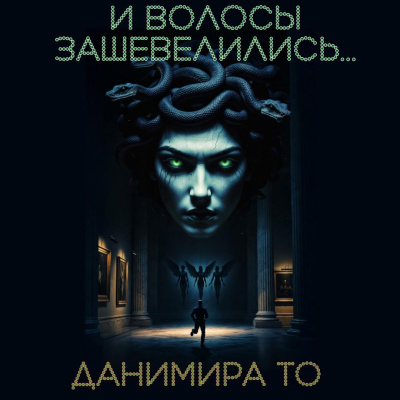 Слушайте бесплатные аудиокниги на русском языке | Audiobukva.com Данимира То (Натт Харрис) – И волосы зашевелились
