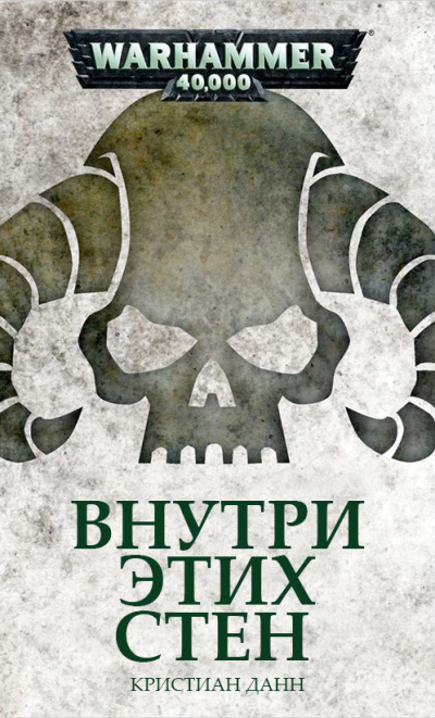 Слушайте бесплатные аудиокниги на русском языке | Audiobukva.com Кристиан Данн | C.Z. Dunn – Внутри этих стен | Within These Walls