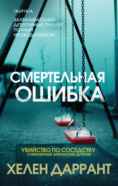 Слушайте бесплатные аудиокниги на русском языке | Audiobukva.com Даррант Хелен – Смертельная ошибка