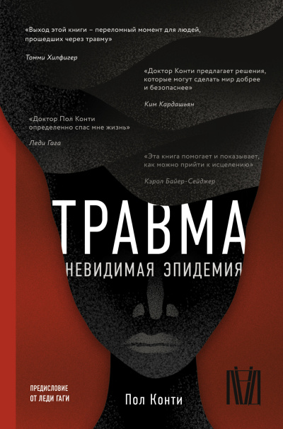 Слушайте бесплатные аудиокниги на русском языке | Audiobukva.com Конти Пол – Травма. Невидимая эпидемия