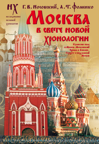 Слушайте бесплатные аудиокниги на русском языке | Audiobukva.com Носовский Глеб, Фоменко Анатолий – Москва в свете новой хронологии