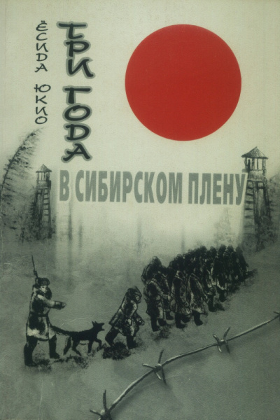 Слушайте бесплатные аудиокниги на русском языке | Audiobukva.com Юкио Ёсида – Три года в сибирском плену
