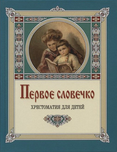 Слушайте бесплатные аудиокниги на русском языке | Audiobukva.com Лукашевич Клавдия – Первое словечко