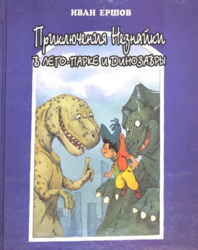 Слушайте бесплатные аудиокниги на русском языке | Audiobukva.com Ершов Иван – Приключения Незнайки в ЛЕГО-парке и динозавры