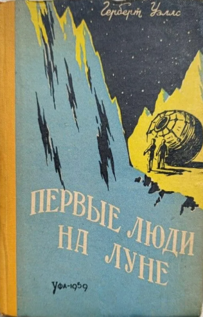Слушайте бесплатные аудиокниги на русском языке | Audiobukva.com Уэллс Герберт – Первые люди на Луне