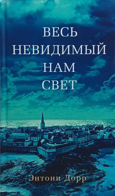 Слушайте бесплатные аудиокниги на русском языке | Audiobukva.com Дорр Энтони – Весь невидимый нам свет