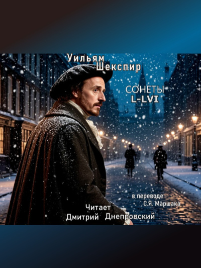 Слушайте бесплатные аудиокниги на русском языке | Audiobukva.com Шекспир Уильям – Сонеты L-LVI (перевод С.Я. Маршака)