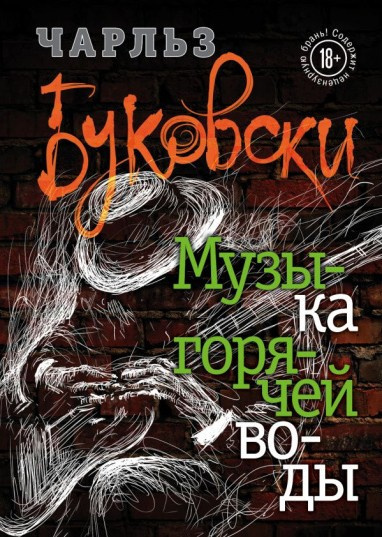 Слушайте бесплатные аудиокниги на русском языке | Audiobukva.com Буковски Чарльз – Музыка горячей воды