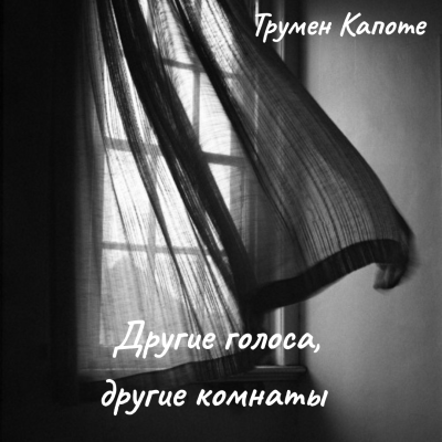 Слушайте бесплатные аудиокниги на русском языке | Audiobukva.com Капоте Трумен – Другие голоса, другие комнаты