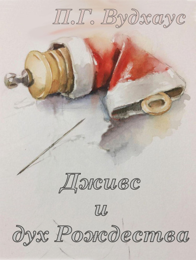 Слушайте бесплатные аудиокниги на русском языке | Audiobukva.com Вудхауз Пэлем Грэнвил – Дживс и дух Рождества