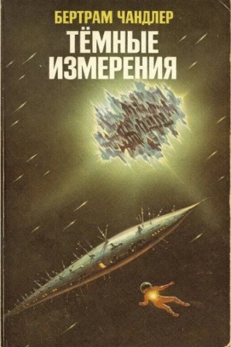Слушайте бесплатные аудиокниги на русском языке | Audiobukva.com Чандлер Бертрам – Тёмные измерения
