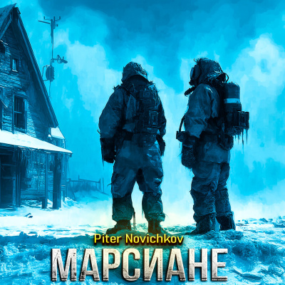 Слушайте бесплатные аудиокниги на русском языке | Audiobukva.com Piter Novichkov – МАРСИАНЕ