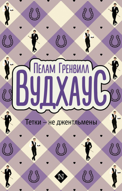 Слушайте бесплатные аудиокниги на русском языке | Audiobukva.com Вудхауз Пэлем Грэнвил – Тётки - не джентльмены