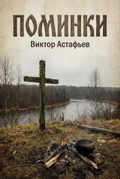 Слушайте бесплатные аудиокниги на русском языке | Audiobukva.com Астафьев Виктор – Поминки