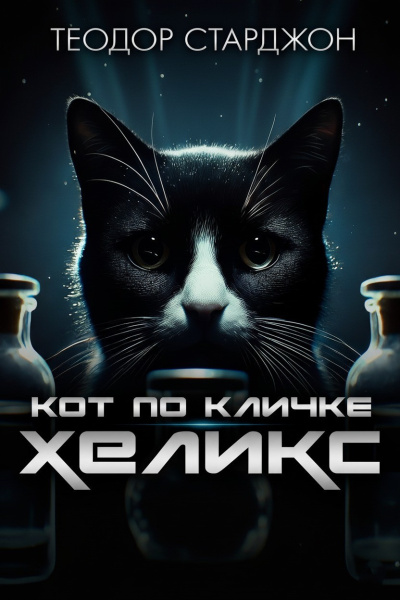 Слушайте бесплатные аудиокниги на русском языке | Audiobukva.com Старджон Теодор – Кот по кличке Хеликс