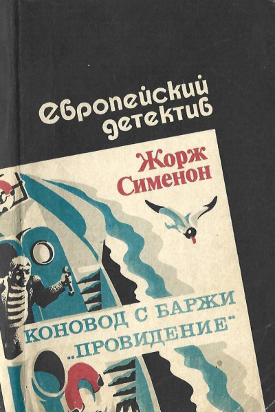 Слушайте бесплатные аудиокниги на русском языке | Audiobukva.com Сименон Жорж – Коновод с баржи «Провидение»