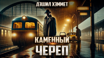Слушайте бесплатные аудиокниги на русском языке | Audiobukva.com Хэммет Дэшил – Каменный череп