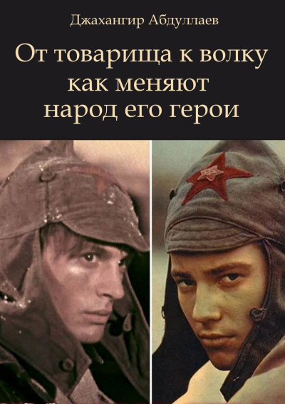 Слушайте бесплатные аудиокниги на русском языке | Audiobukva.com Абдуллаев Джахангир – От товарища к волку как меняют народ его герои