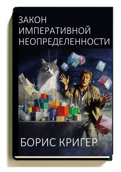 Слушайте бесплатные аудиокниги на русском языке | Audiobukva.com Кригер Борис – Закон императивной неопределенности