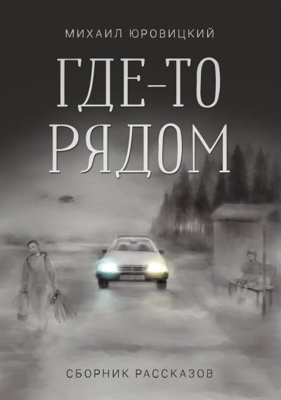 Слушайте бесплатные аудиокниги на русском языке | Audiobukva.com Юровицкий Михаил – Где-то рядом