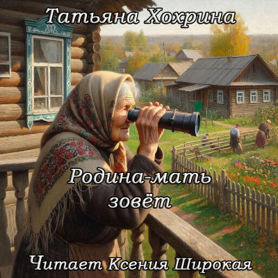 Слушайте бесплатные аудиокниги на русском языке | Audiobukva.com Хохрина Татьяна – Родина-мать зовет