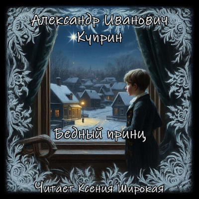 Слушайте бесплатные аудиокниги на русском языке | Audiobukva.com Куприн Александр – Бедный принц