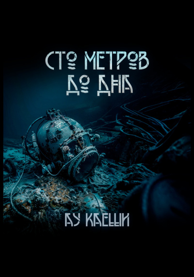 Слушайте бесплатные аудиокниги на русском языке | Audiobukva.com Ау Каеши – Сто метров до дна