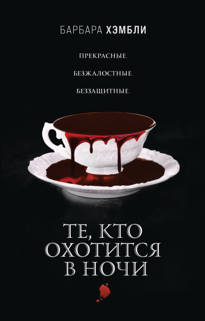 Слушайте бесплатные аудиокниги на русском языке | Audiobukva.com Хэмбли Барбара – Те, кто охотится в ночи