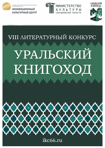 Слушайте бесплатные аудиокниги на русском языке | Audiobukva.com VIII Литературный конкурс «Уральский Книгоход»