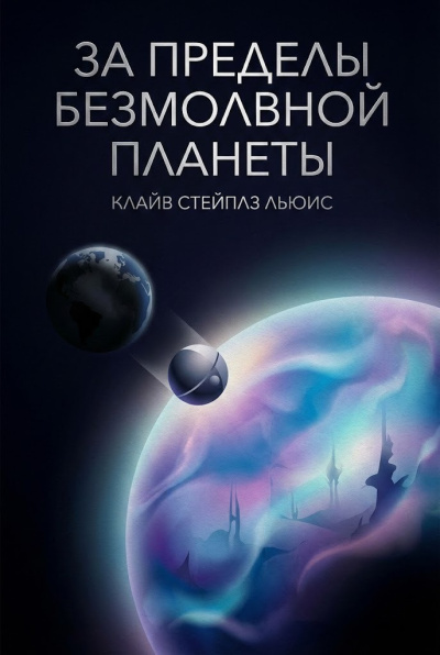 Слушайте бесплатные аудиокниги на русском языке | Audiobukva.com Льюис Клайв – За пределы безмолвной планеты