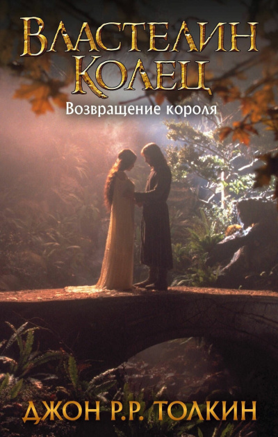 Слушайте бесплатные аудиокниги на русском языке | Audiobukva.com Толкин Джон – Возвращение короля