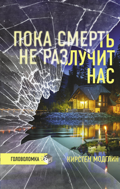 Слушайте бесплатные аудиокниги на русском языке | Audiobukva.com Модглин Кирстен – Пока смерть не разлучит нас