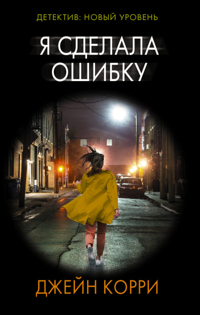 Слушайте бесплатные аудиокниги на русском языке | Audiobukva.com Корри Джейн – Я сделала ошибку