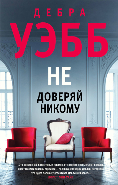 Слушайте бесплатные аудиокниги на русском языке | Audiobukva.com Уэбб Дебра – Не доверяй никому