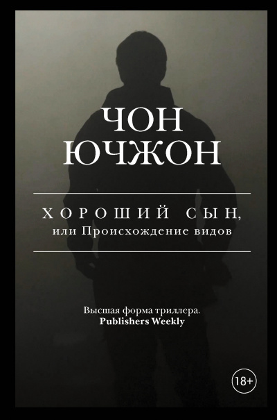 Слушайте бесплатные аудиокниги на русском языке | Audiobukva.com Ючжон Чон – Хороший сын, или Происхождение видов