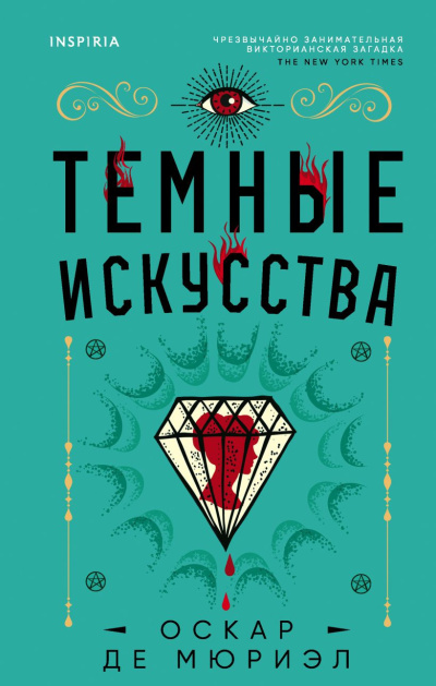 Слушайте бесплатные аудиокниги на русском языке | Audiobukva.com де Мюриэл Оскар – Темные искусства