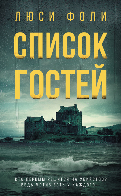 Слушайте бесплатные аудиокниги на русском языке | Audiobukva.com Фоли Люси – Список гостей